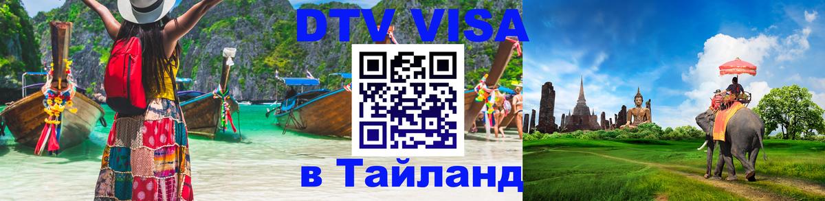 Стоимость и условия DTV визы — оформление в Таиланд под ключ - Скопье  04.10.2025 