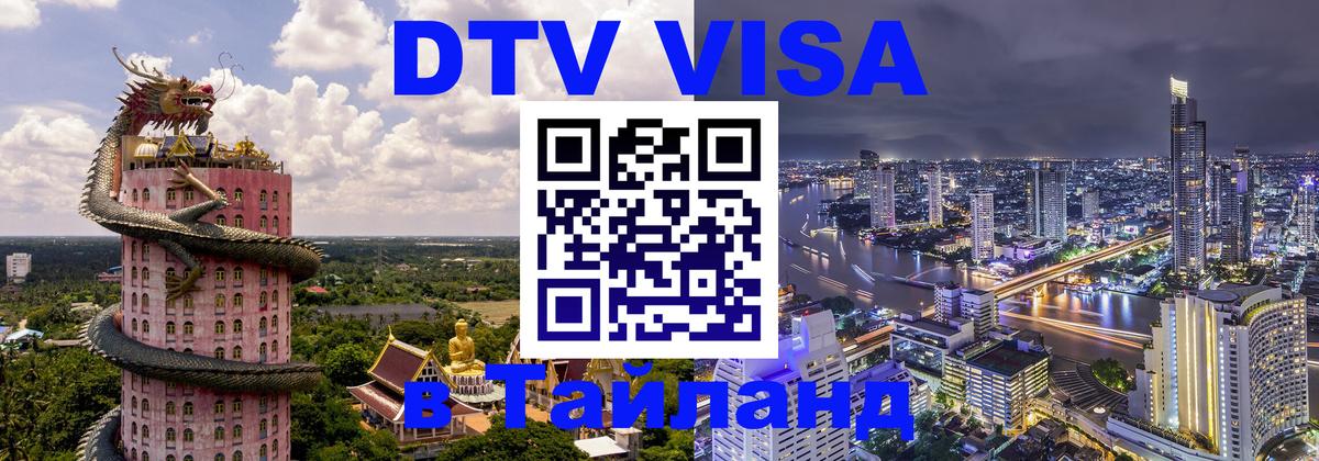 DTV Visa Thailand — прайс и условия, виза без дополнительных документов - Скопье 